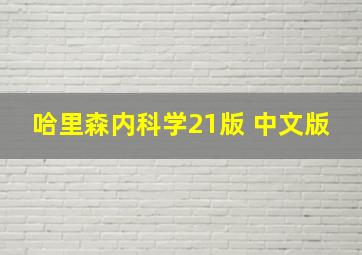 哈里森内科学21版 中文版